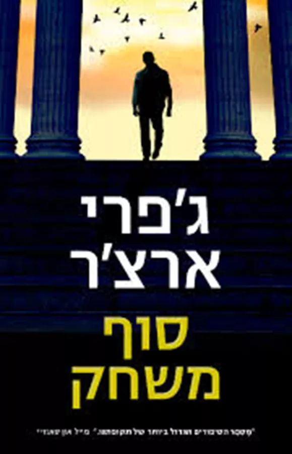 סוף משחק