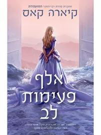 אלף פעימות - יד שניה דני ספרים