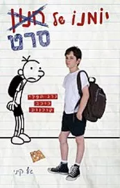 יומנו של סרט - יד שניה דני ספרים