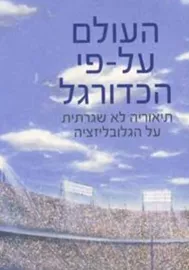 העולם על-פי הכדורגל - יד שניה דני ספרים