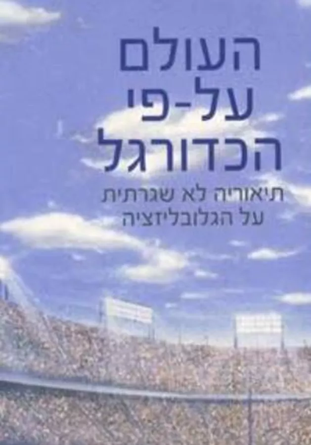 העולם על-פי הכדורגל - יד שניה