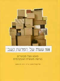 168 שעות של הפרעת קשב דני ספרים