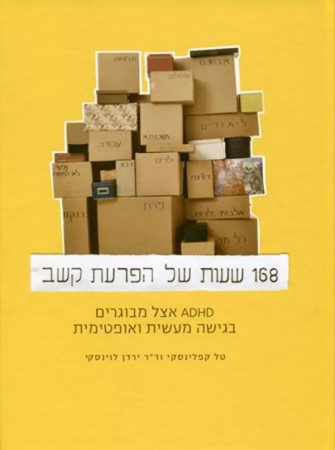 168 שעות של הפרעת קשב