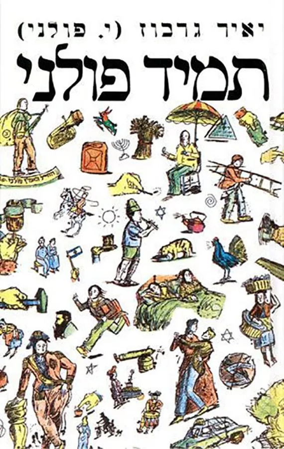 תמיד פולני - יד שניה