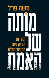 מותה של האמת - משה פרל דני ספרים