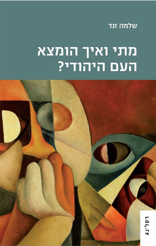 מתי ואיך הומצא העם היהודי - יד שניה