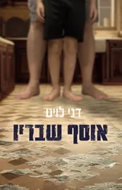 אוסף שבריו - יד שניה דני ספרים