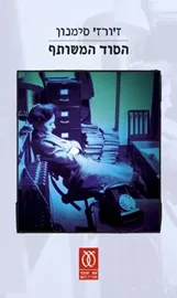 הסוד המשותף - יד שניה דני ספרים