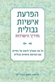 הפרעת אישיות גבולית - מדריך הישרדות - יד שניה דני ספרים