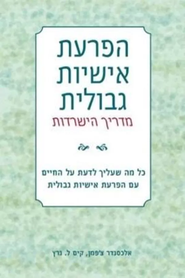 הפרעת אישיות גבולית - מדריך הישרדות - יד שניה