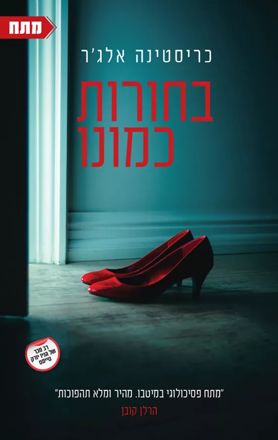 בחורות כמונו - כריסטינה אלג'ר