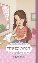 חברות עם שחר - יד שניה דני ספרים