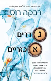 מכתבי הקסם 2 - נדרים אכזריים - רבקה רוס דני ספרים