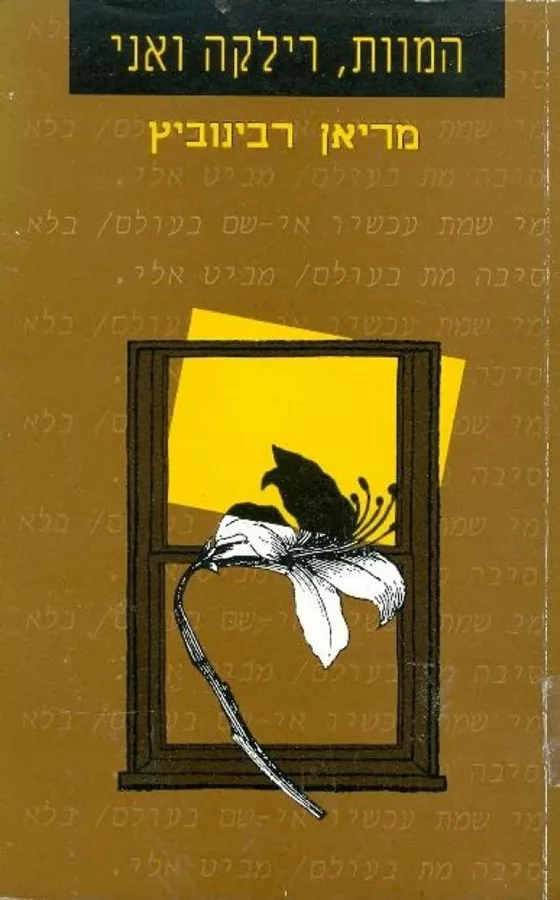 המוות רילקה ואני - יד שניה