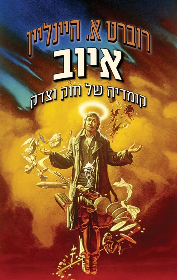 איוב