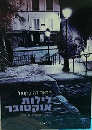 לילות אוקטובר danibooks