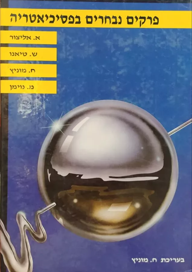 פרקים נבחרים בפסיכיאטריה - יד שניה