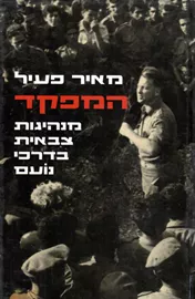 המפקד - יד שניה (כריכה קשה) דני ספרים