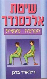 שיטת אלכסנדר - יד שניה דני ספרים