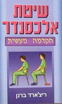 שיטת אלכסנדר - יד שניה
