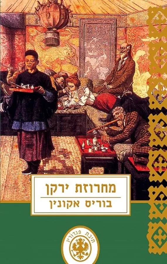 מחרוזת ירקן - יד שניה