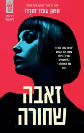 זאבה שחורה - יד שניה דני ספרים