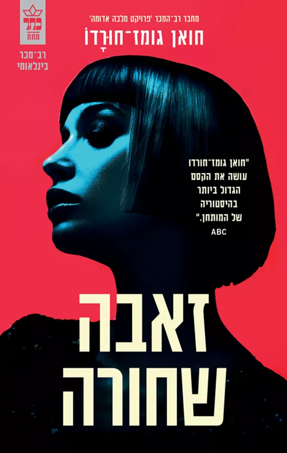 זאבה שחורה - יד שניה