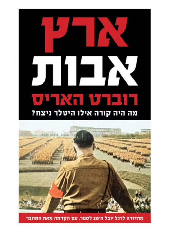 ארץ אבות - יד שניה
