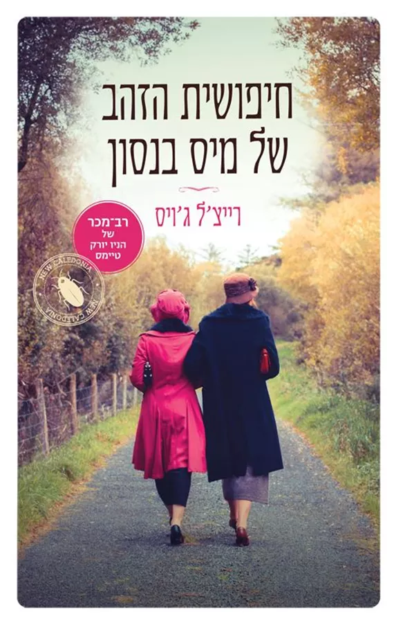 חיפושית הזהב של מיס בנסון - יד שניה