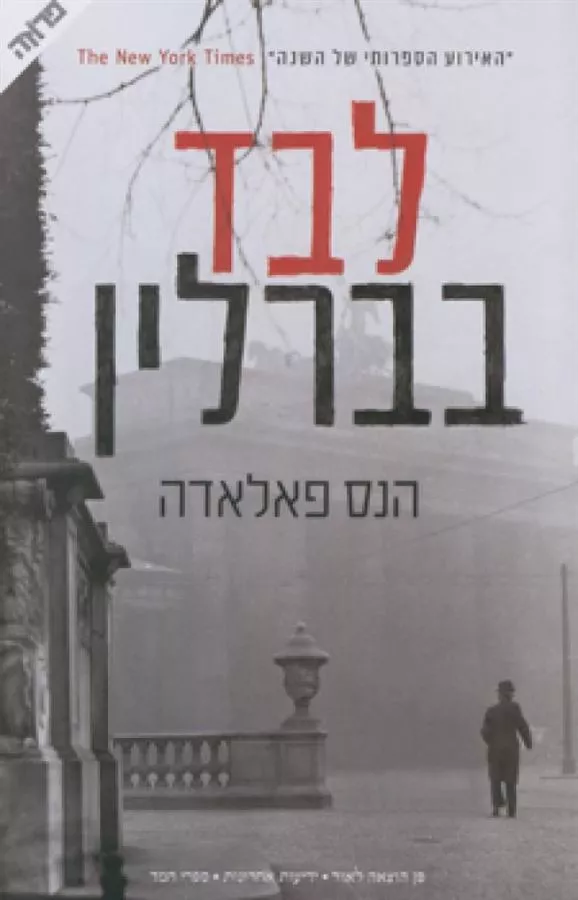 לבד בברלין - הנס פאלאדה - יד שניה