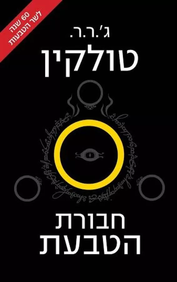 חבורת הטבעת - ג ר ר טולקין - יד שניה