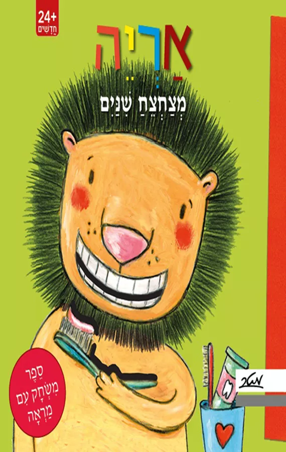 אריה מצחצח שיניים