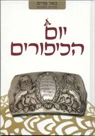 יום הכיפורים - יד שניה דני ספרים