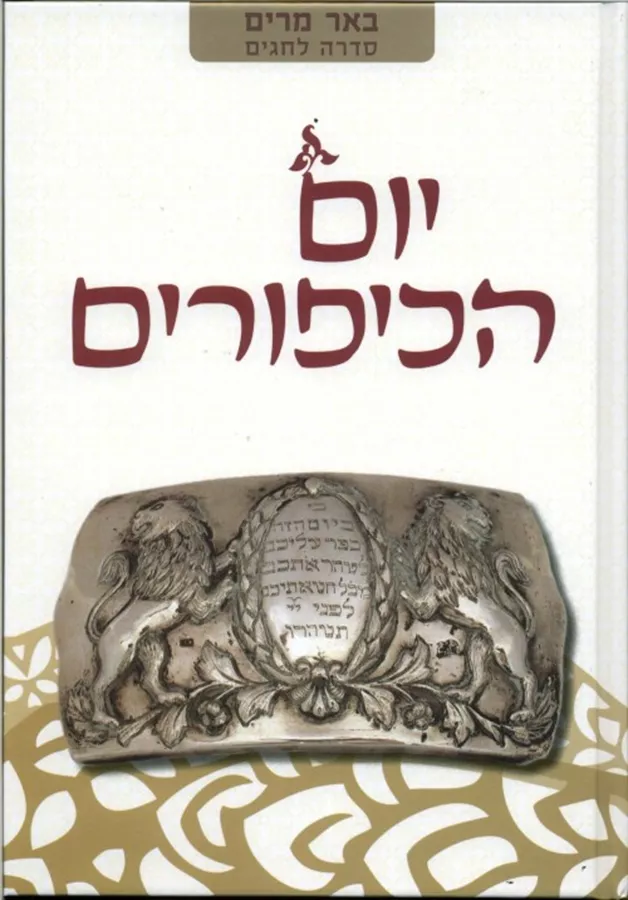 יום הכיפורים - יד שניה