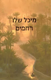 רחמים - יד שניה דני ספרים