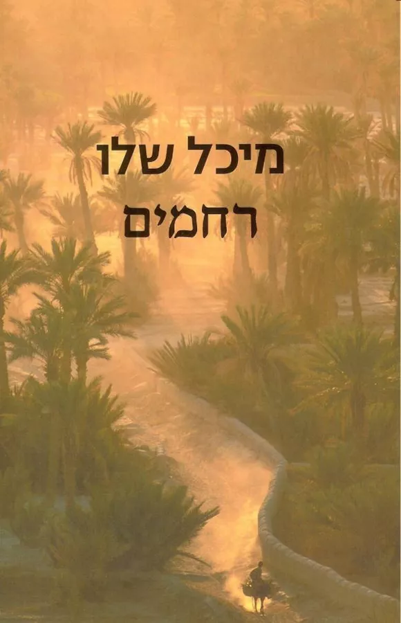 רחמים - יד שניה