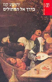 בדרך אל החתולים - יד שניה דני ספרים