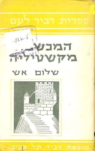 המכשפה מקשטיליה - שלום אש - יד שניה