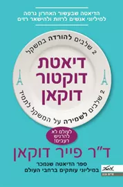 דיאטת דוקטור דוקאן - יד שניה דני ספרים