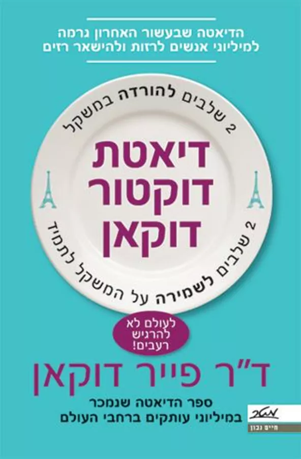 דיאטת דוקטור דוקאן - יד שניה