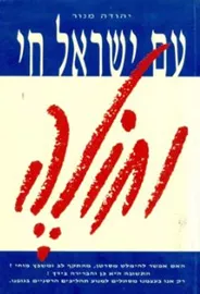 עם ישראל חי וחולה - יד שניה דני ספרים