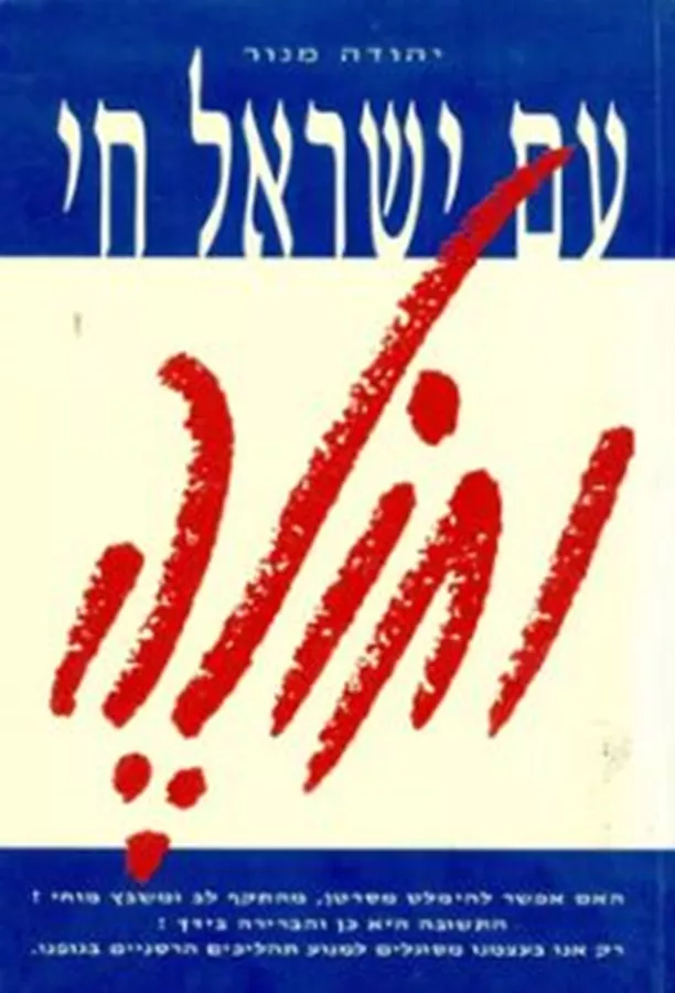 עם ישראל חי וחולה - יד שניה