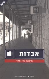 אבדות - יד שניה דני ספרים