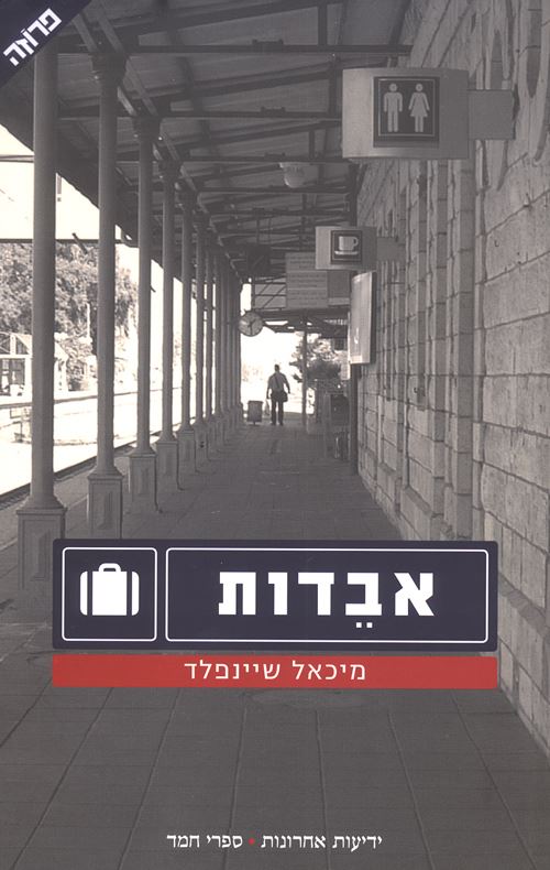 אבדות - יד שניה