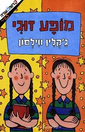 מופע זוגי - ג'קלין ווילסון - יד שניה דני ספרים