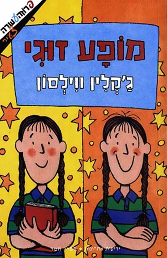 מופע זוגי - ג'קלין ווילסון - יד שניה