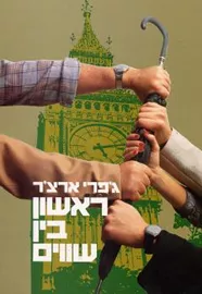ראשון בין שווים - יד שניה דני ספרים