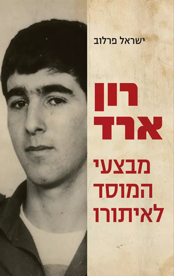 רון ארד - מבצעי המוסד לאיתורו - יד שניה