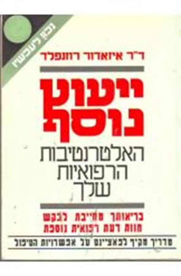 ייעוץ נוסף האלטרנטיבות הרפואיות שלך - יד שניה