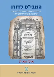 המבי"ט לדורו - אילן וואיה דני ספרים